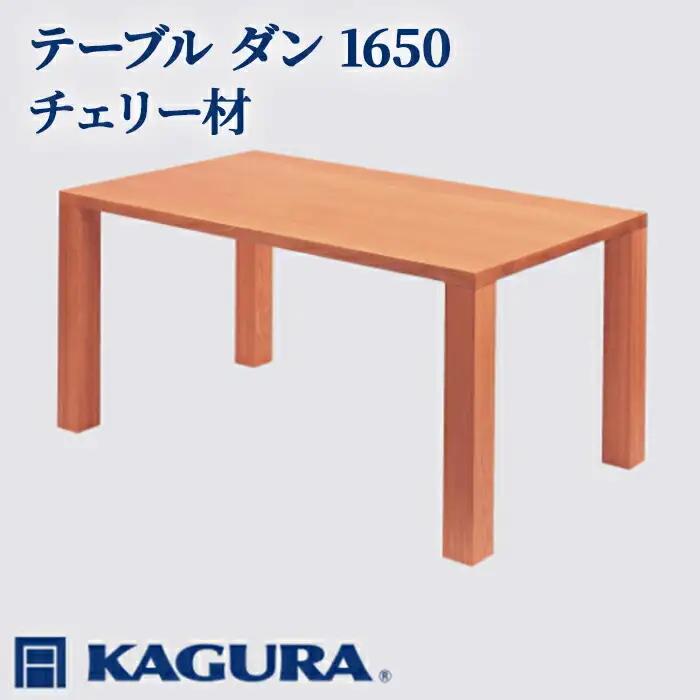 テーブル ダン 1650 チェリー材 ダイニング 家具蔵 KAGURA 【テーブル】 【ho1099】