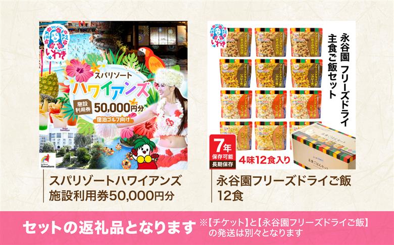 スパリゾートハワイアンズ　宿泊ゴルフプラン 施設利用券50,000円分（5,000円分×10枚）＋【7年保存可能】永谷園主食ご飯セット　フリーズドライご飯12食入り | 利用チケット 入場券 ホテルハ