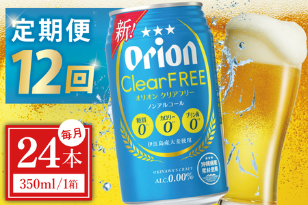 【全12回定期便】 オリオンビール クリアフリー 350ml × 24缶 (DQ041)