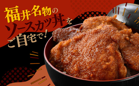 福井名物ソースカツ丼セット 2人前 (6枚入り) × 3パック 計18枚 【ロースかつ ロースカツ 豚肉 豚ロース 名物 ご当地グルメ ソース付き セット 冷凍】 [A-19806]