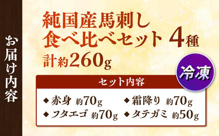純国産馬 馬刺し食べ比べ計約260g 馬刺し[AYDK010]