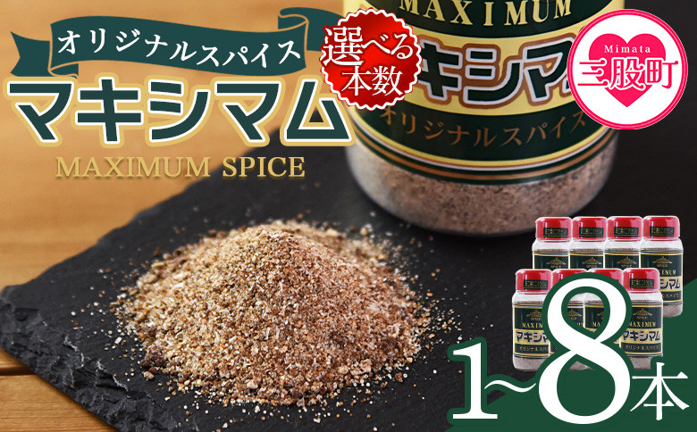 
            ＜選べる本数 マキシマム オリジナル＞ 140g スパイス 万能 焼き肉 焼肉 サラダ スープ 炒飯 調味料 かけるだけ 簡単 調理 お手軽 プレゼント 家庭用 魔法のスパイス 万能調味料 胡椒 こしょう コショウ キャンプ BBQ ステーキ 【MI002-nk_oya】【中村食肉】
          