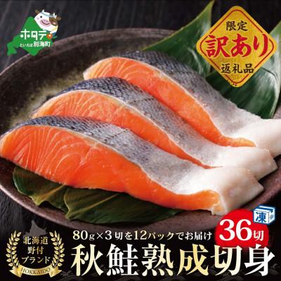 ふるさと納税 別海町 北海道天然 鮭 切り身 熟成 秋さけ 2.8kg 36切れ (3切入×12パック 小分け)