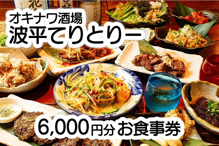 
オキナワ酒場波平てりとりー 6,000円分お食事券
