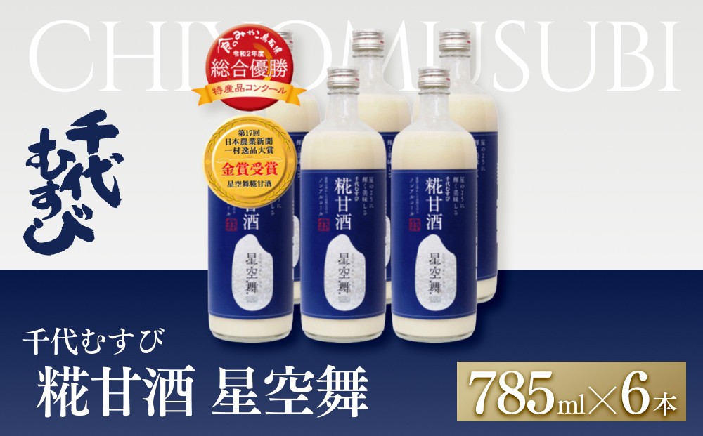 
                  千代むすび 糀甘酒 星空舞(785g×6本)
                