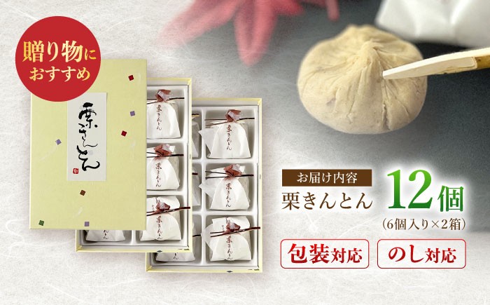 栗きんとん 12個入り(6個×2箱）栗 くり くりきんとん 和菓子 栗きんとん スイーツ 秋 銘菓 贈答 ご当地 岐阜 白川