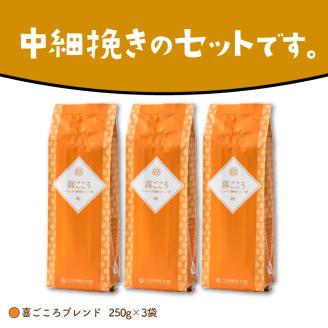 【吉田珈琲本舗】喜ごころブレンド 250g×3袋／粉 ※お届け不可地域あり【010D-045】