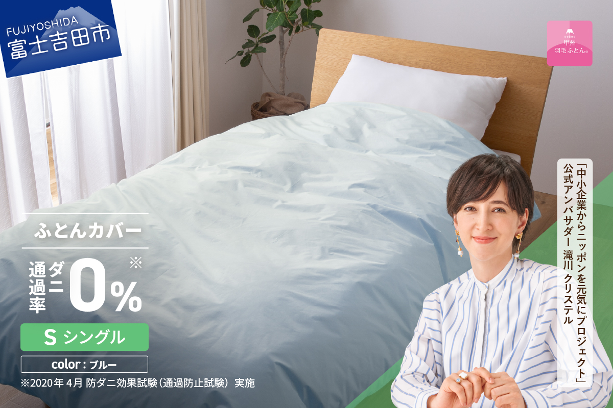 【甲州羽毛ふとん】ダニ通過率0%掛ふとんカバー ブルー（シングル）