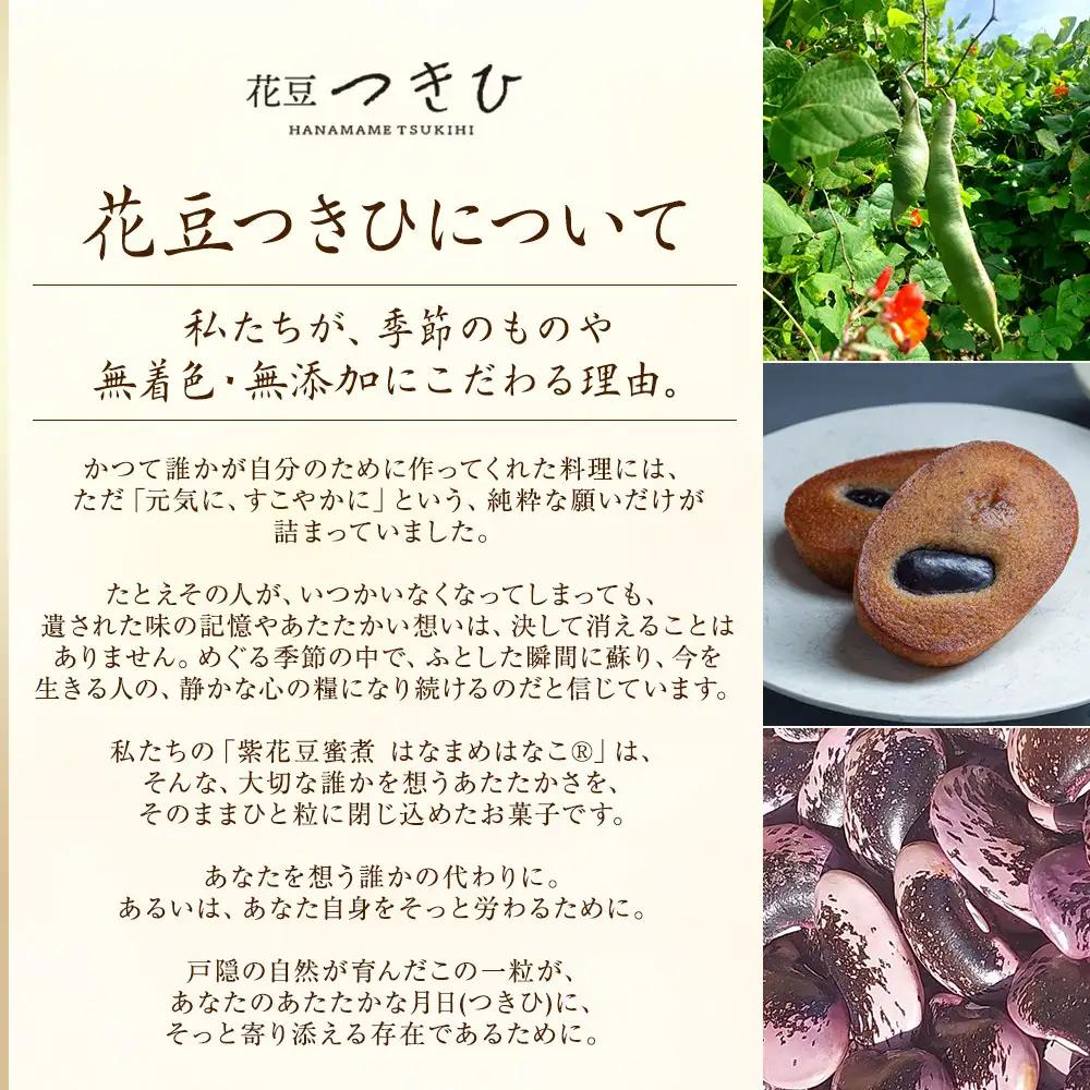 長野市産紫花豆蜜煮はなまめはなこ(R)　140g　計１袋入り |豆