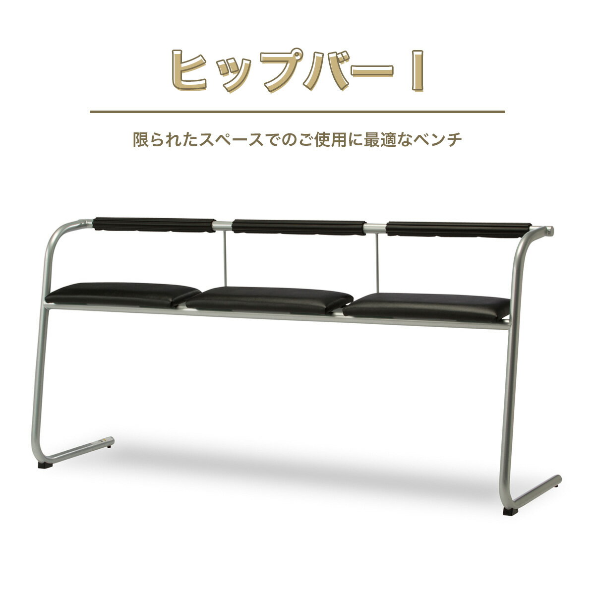 【ふるさと納税】ベンチ ヒップバー 1台 [アダル 福岡県 宇美町 um40azo830019] オシャレ おしゃれ