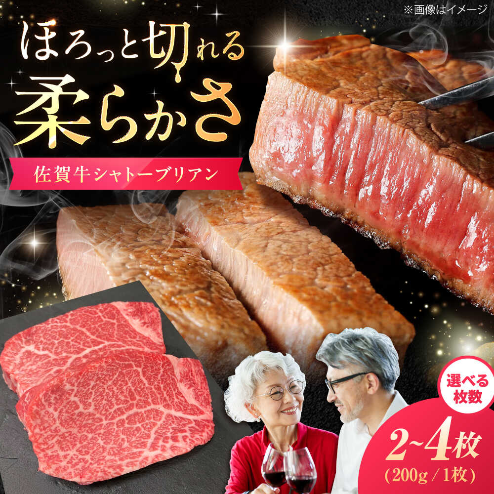 【ふるさと納税】【選べる内容量】佐賀牛 シャトーブリアン 400g -800g / 佐賀県 / 織田精肉店[41ADAB003]