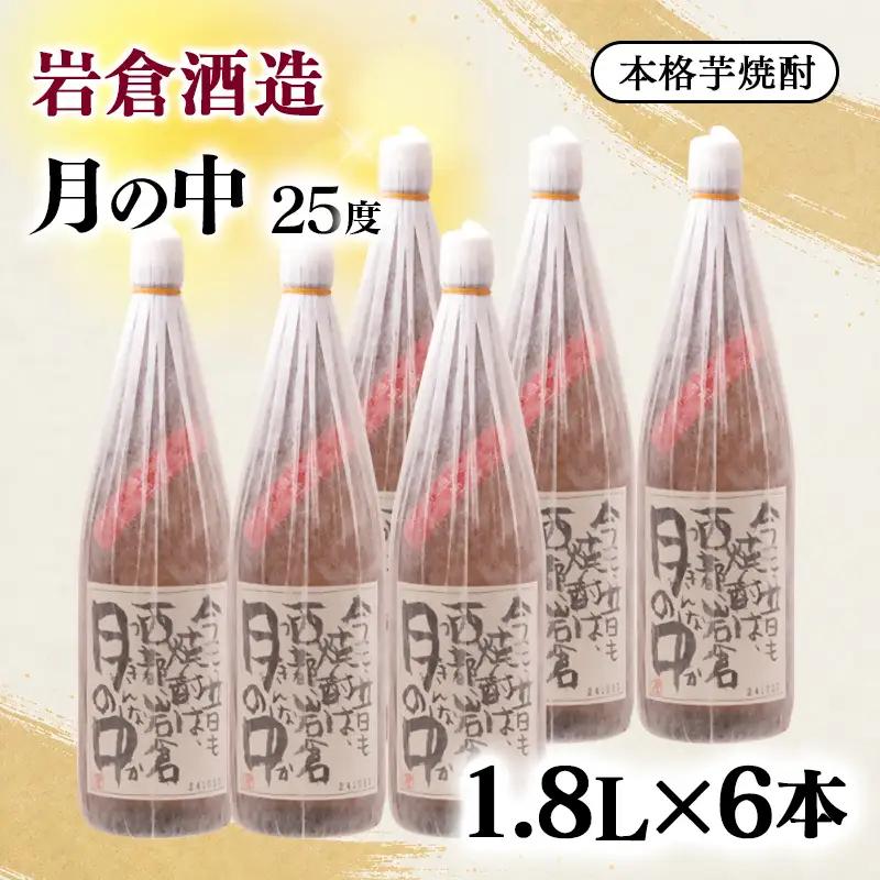芋焼酎『月の中』２５度 1800ｍｌ　6本セット【岩倉酒造】<7-40a＞