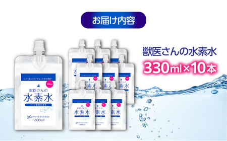 【スピード発送】ペット用水素水 330ml 10本[BADB005]ペット 犬 猫