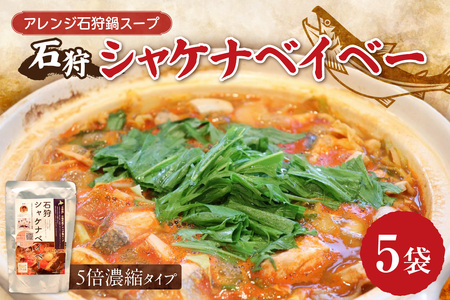 アレンジ石狩鍋スープ「石狩シャケナベイベー」5袋