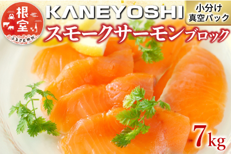 スモークサーモン30～45P(計7kg)(小分けブロック真空) E-09003