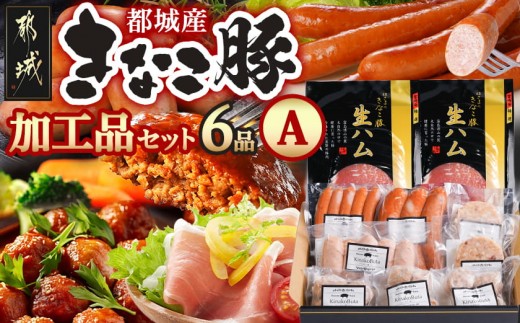 
「きなこ豚」加工品Aセット_MJ-1208_(都城市) きなこ豚 ブランド豚 銘柄豚 ブランドポーク ミートボール ハンバーグ フランク ウインナー ソーセージ 生ハム 加工品 おかず 冷凍
