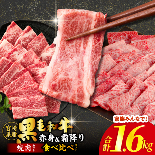 【畜産農家応援!!】≪肉質等級4等級以上≫黒毛和牛(赤身&霜降り)焼肉食べ比べセット 合計1.6kg 肉 牛 牛肉 おかず 国産_T030-2206