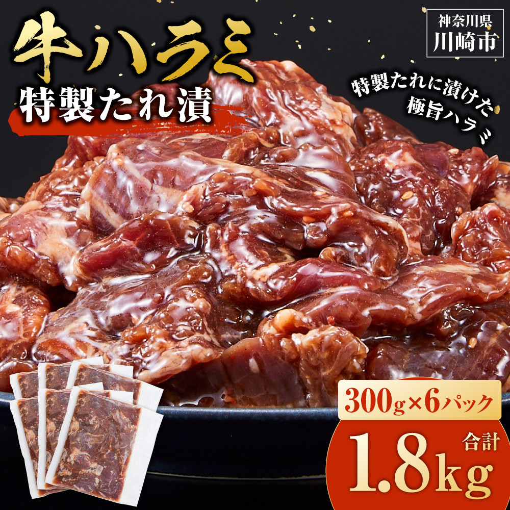 ＜訳あり＞牛ハラミ　特製たれ漬　1.8kg【順次発送】【kw0096-0975】