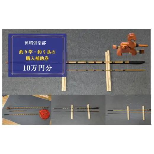 孫昭倶楽部　釣り竿・釣り具の購入補助券　10万円分 ／ 釣り具 釣具 釣り竿 釣竿 へら竿 竿受 玉の柄 万力 浮子入れ ハリス掛け 合成竿
