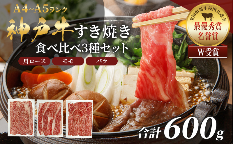 【マイナビ限定】神戸牛 福袋 すき焼き 食べ比べ 計600g 肩ロース もも バラ 牛肉