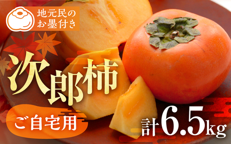 ≪先行予約≫ 2026年産 次郎柿 6.5kg 訳あり ご自宅用 愛知県豊橋石巻産 甘柿