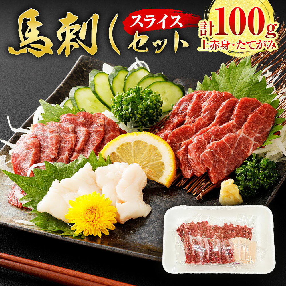 【ふるさと納税】スライス馬刺しセット 上赤身（90g）・たてがみ（10g） 計100g 2種 馬肉 お肉 馬刺 カット不要 冷凍 熊本県 上天草市 送料無料