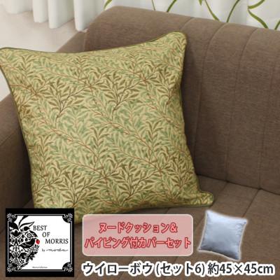 ふるさと納税 茅野市 Fabric by ベストオブモリス 縁付カバー&amp;クッション 45cm角 セット6 ウイローボウ