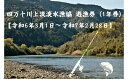 【ふるさと納税】四万十川上流淡水漁協遊漁券（1年券・竿漁一般）【令和6年3月1日～令和7年2月28日】／Esj-44k