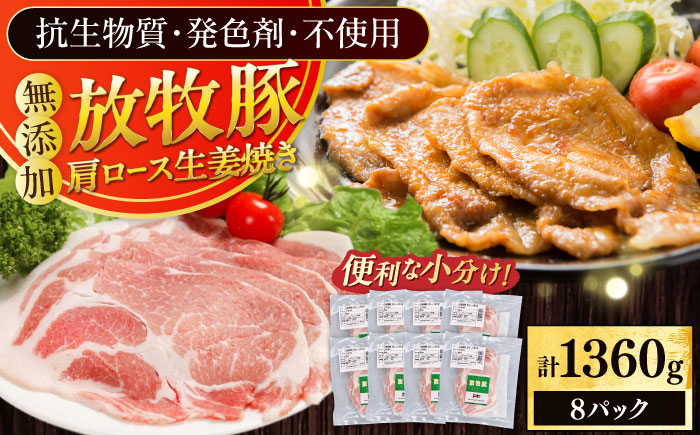 放牧豚 放牧豚 肩ロース生姜焼き 計1360g（170g×8）《厚真町》　【ファーマーズファクトリー株式会社】 [AXBA125]