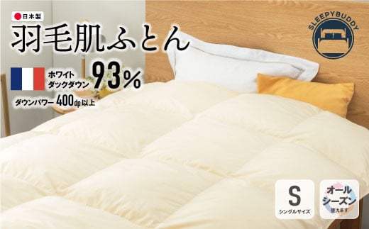 U34-20 羽毛肌ふとん（ベージュ）FWDD93SBE 寝具 敷布団 羽毛 肌ふとん 高品質 シングル