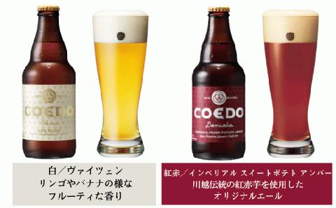 ＜8ヶ月定期便＞コエドビール 瓶6種類24本セット 【 毬花 瑠璃 伽羅 漆黒 白 紅赤 】(333ml×24本)計7992ml