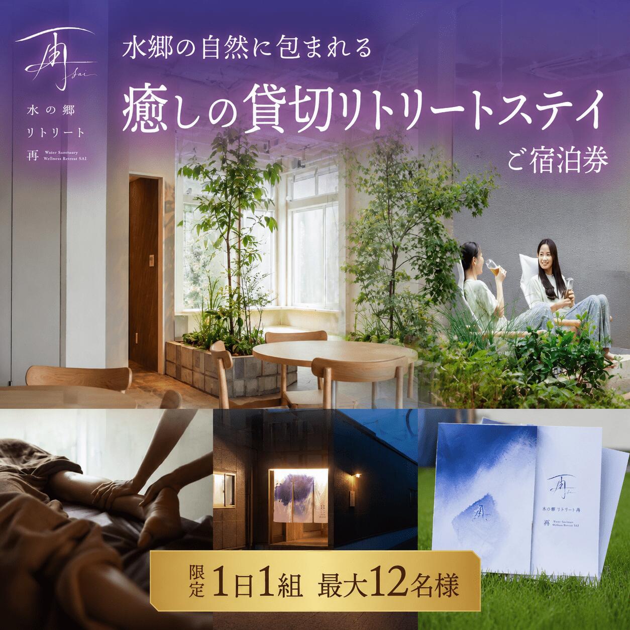 【ふるさと納税】 貸し切り 一棟貸し 1日1組限定 チケット 体験チケット 体験 水郷の自然に包まれる癒しの 貸切 リトリート 素泊まり 完全貸切 プライベート プライベート空間 宿泊券 宿泊利用券 素泊まり 水郷 千葉県 香取市 佐原 観光地 宿 ホテルステイ 送料無料 RTR001