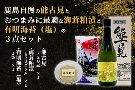  「かしまの地酒晩酌セット」コース2「能古見」 B-51