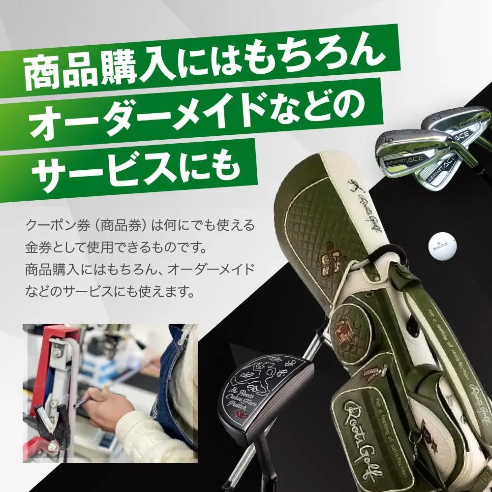 【ルーツゴルフ】商品券30,000円分｜ゴルフ 人気ブランド 飛距離にこだわり