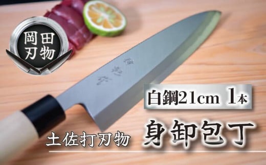 土佐打刃物 包丁 身卸包丁 白紙包丁 21cm 料理包丁 ほうちょう おすすめ 包丁研ぎ ブランド 片刃 刺し身 さしみ 刺身 魚 さかな 出刃 旬 三徳 刃物 はもの 柳刃 料理