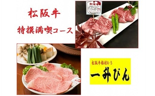 〈食事券〉松阪牛特選満喫コース（2名様分）【8-11】