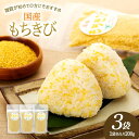 【ふるさと納税】千葉県長生村産　もちきび（200g×3袋セット） 国産 雑穀 穀物 もちもち 雑穀米 食物繊維 国内産 ふるさと 納税 千葉県 長生村