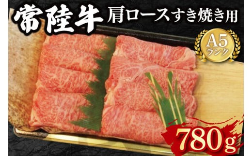 【常陸牛 A5ランク】肩ロースすき焼き用780g 冷凍 国産牛 和牛 肉 牛肉 すき焼き すきやき 小分け お取り寄せ 老舗精肉店 肉の加治 茨城県 水戸市（EK-9）