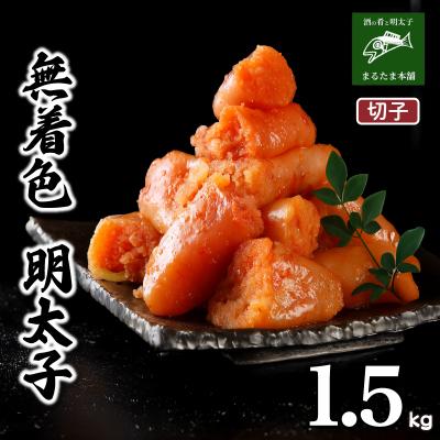 ふるさと納税 下関市 明太子 1.5kg 切子 冷凍 DT112-3