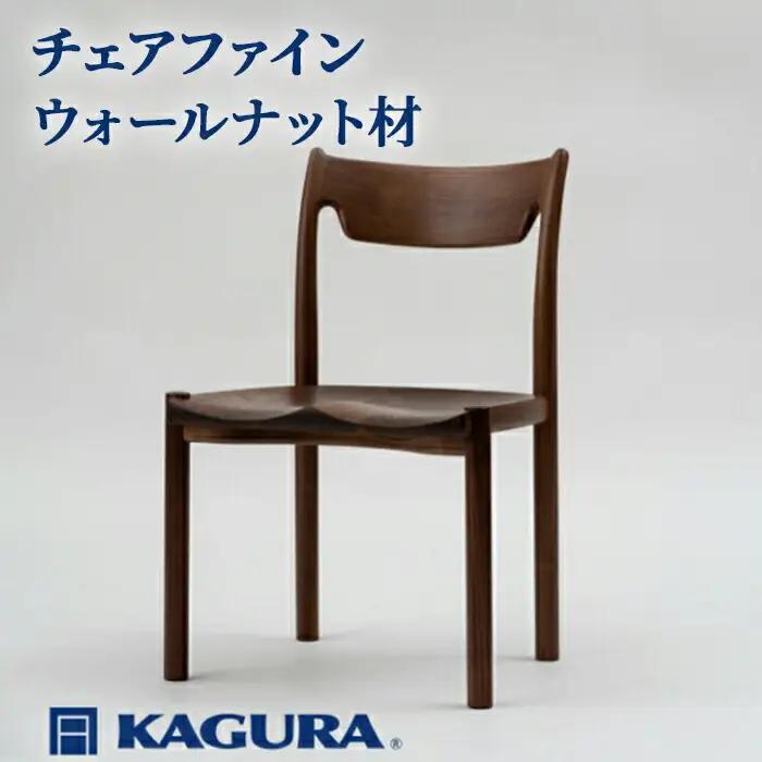 チェア ファイン ウォールナット材 椅子 イス 家具蔵 KAGURA 【椅子】 【ho0992】