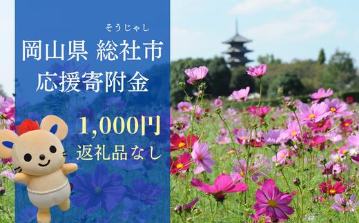 
【返礼品なし応援寄附】岡山県総社市（1000円） 22-001-001
