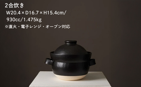 【萬古焼（ばんこやき）】安政三年創業。江戸時代から続く老舗窯元が開発。 NASAの技術を取り入れ開発した至高の土鍋　華月　INAHO KURO　2合【ごはん鍋　ごはん炊　孤高　グルメ　KAGETSU 