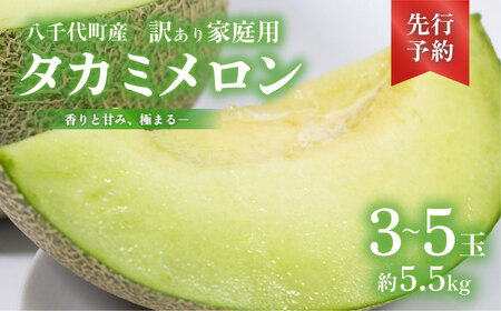 【先行予約】【訳あり】メロン タカミメロン 秀品 3-5玉 約5.5kg 八千代町産