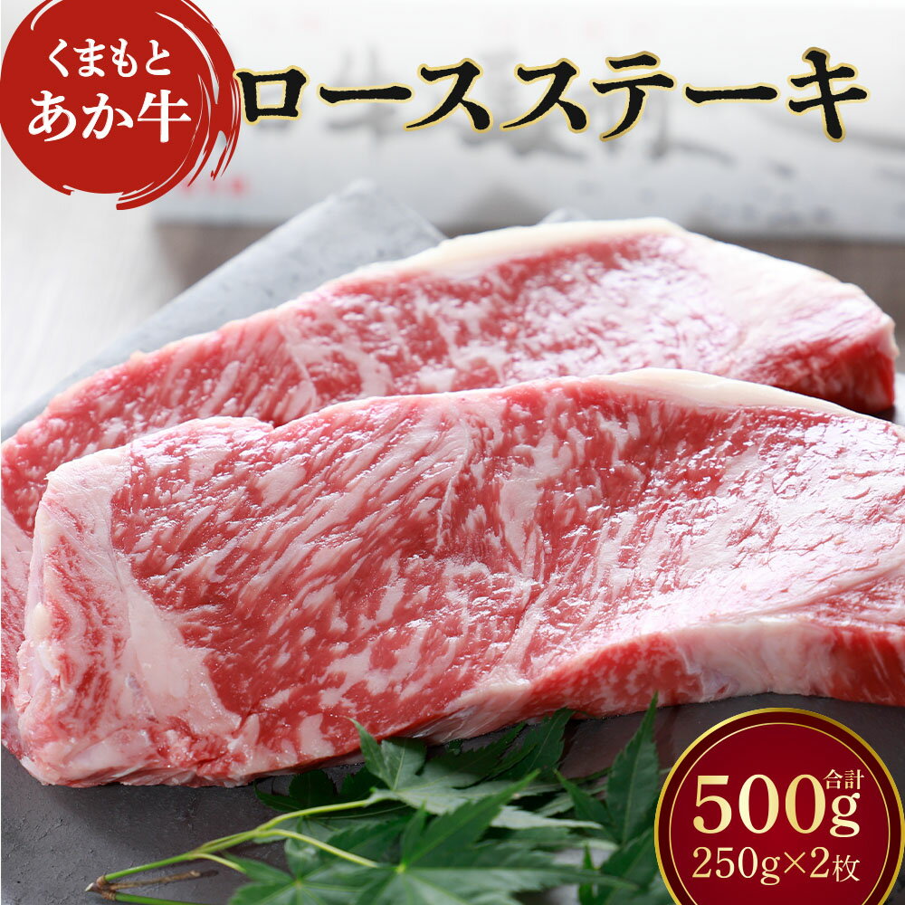 【ふるさと納税】くまもとあか牛 ロースステーキ 合計500g (250g×2枚) 【地元ブランド】 あか牛 赤牛 和牛 牛肉 牛 ロース ステーキ 熊本県産 九州産 国産 冷凍 送料無料