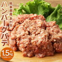 【ふるさと納税】 熊本県産あか牛ハンバーグパテ 約500g×3個 合計約1.5kg ハンバーグ パテ ミンチ 赤牛 あかうし 牛肉 肉 お肉 惣菜 グルメ おかず 小分け 冷凍 熊本県産 国産 送料無料