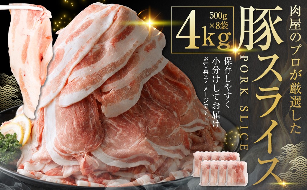 北海道産の豚スライス4kg盛り!!(使いやすい500g×8袋) 肉屋のプロ厳選