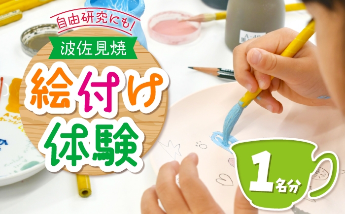 
                  【体験】絵付け体験 1名様分 長崎県波佐見町 波佐見焼【The Chimney Workshop】 [WG01]
                