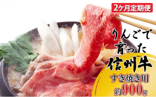 定期便 2ヶ月 りんごで育った信州牛 すき焼き用 約900g 【 牛肉 信州牛 すき焼き 黒毛和牛 A5 肉 お肉 牛 和牛 すきやき しゃぶしゃぶ 焼き肉 BBQ バーベキュー ギフト A5等級 冷蔵 長野県 長野 定期 お楽しみ 2回 】