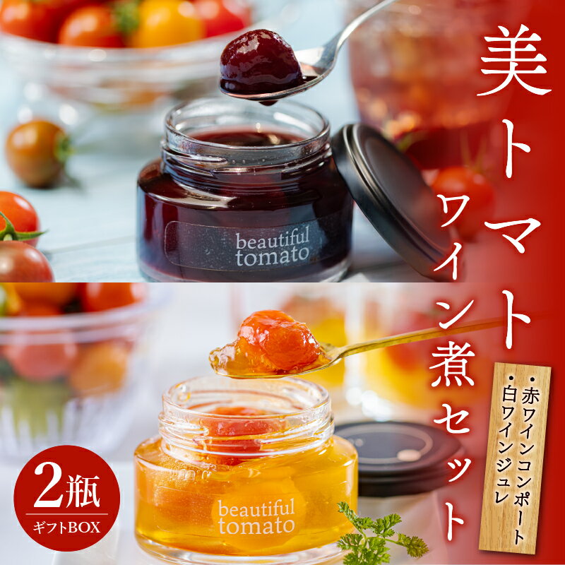 【ふるさと納税】美トマト ワイン煮 セット トマト ワイン 詰め合わせ コンポート ジュレ 赤ワイン 白ワイン 赤ワインコンポート 白ワインジュレ ジャム トッピング アレンジ デザート 贈り物 ギフト 贈答用 贈答 プレゼント 化粧箱 化粧箱入り 宮崎県 宮崎市 送料無料