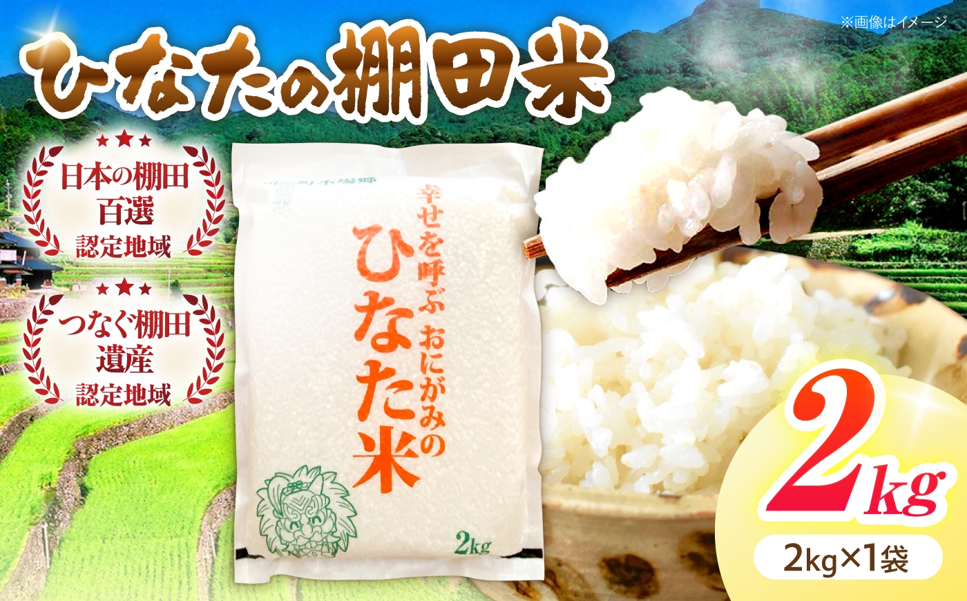 
                  【数量限定】【令和8年産】棚田 米 『ひなた米』 2kg  【木場中山間管理組合】[OCM001] なつほのか ヒノヒカリ 白米 米 お米 こめ コメ ライス ご飯 ごはん 贈り物 国産 仕送り お取り寄せ 令和8年産 長崎 川棚 こだわり 2026年産 送料無料 R8 数量 限定 kome gohann hakumai
                